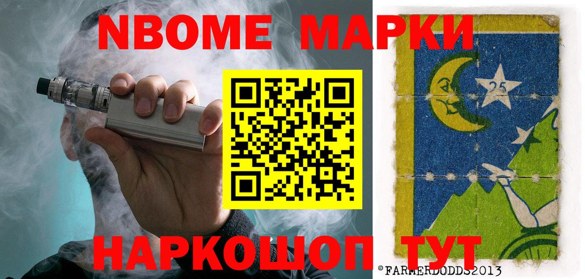Марки 25I-NBOMe 1500мкг Чита